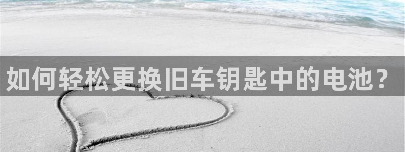 优发国际官网,首页：如何轻松更换旧车钥匙中的电池？