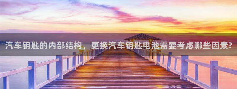 优发国际平台g8：汽车钥匙的内部结构，更换汽车钥匙电池需要考虑哪些因素?
