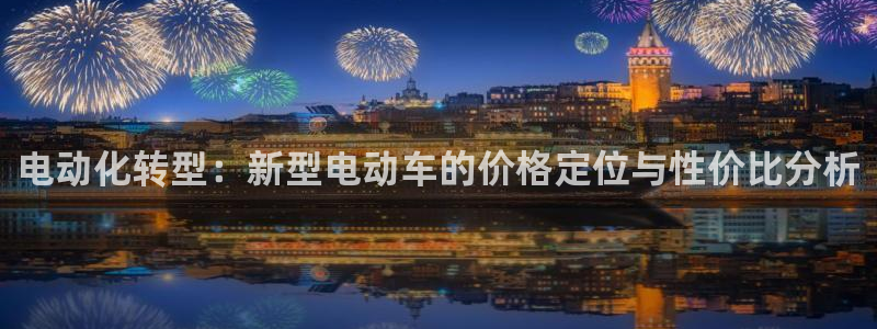 优发国际集团股份有限公司招聘：电动化转型：新型电动车的价格定位与性价比分析