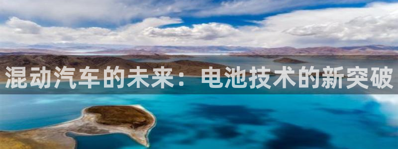 优发国际网站官网：混动汽车的未来：电池技术的新突破