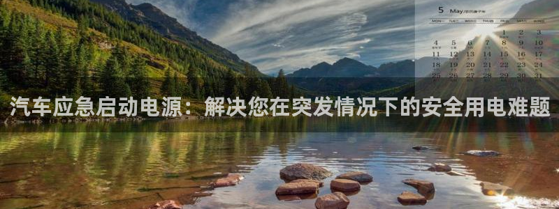 优发国际网页：汽车应急启动电源：解决您在