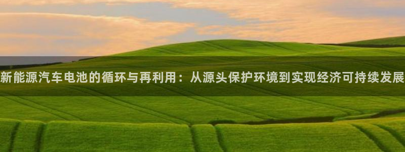 优发国际的官网是正品吗：新能源汽车电池的循环与再利用：从源头保护环境到实现经济可持续发展