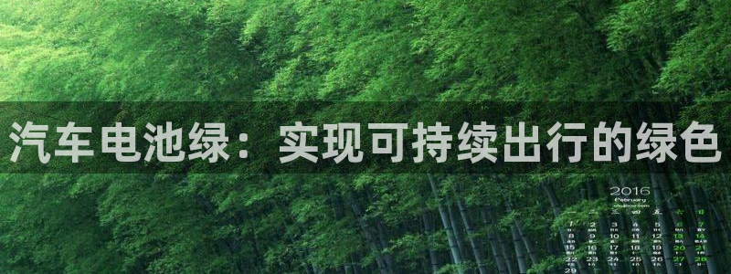 优发国际官网下载安装：汽车电池绿：实现可持续出行的绿色