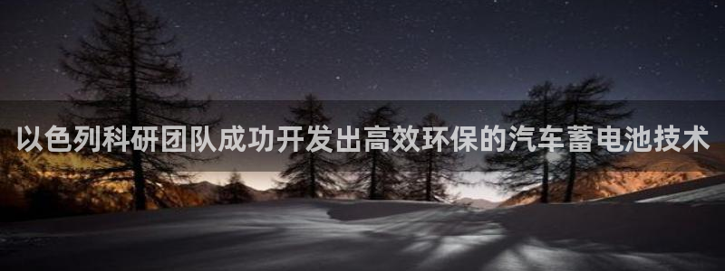 优发国际合并到哪里了：以色列科研团队成功开发出高效环保的汽车蓄电池技术