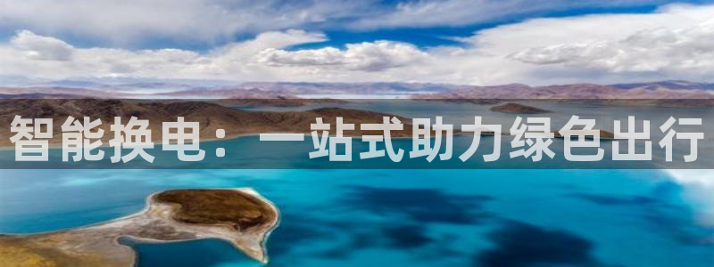 优发国际youfa966：智能换电：一站式助力绿色出行