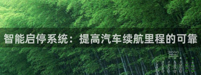 优发国际官网手：智能启停系统：提高汽车续