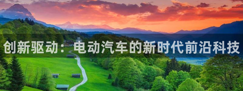 优发国际平台：创新驱动：电动汽车的新时代前沿科技