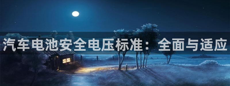 优发国际-触即发：汽车电池安全电压标准：全面与适应