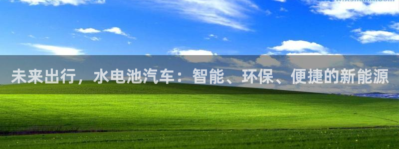 优发国际手机版网站登录：未来出行，水电池汽车：智能、环保、便捷的新能源