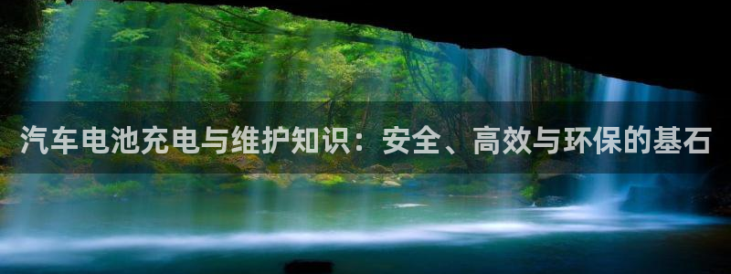 优发国际平台g8怎么样：汽车电池充电与维护知识：安全、高效与环保的基石