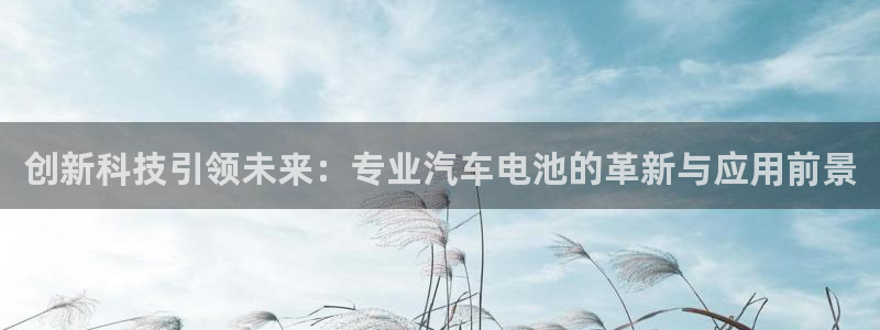 优发国际手机版唯一官网：创新科技引领未来