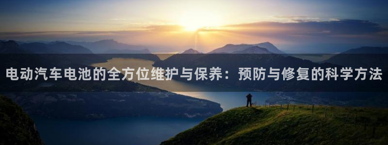优发国际手机客户端官网：电动汽车电池的全方位维护与保养：预防与修复的科学方法