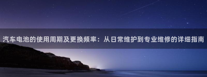 优发国际手机客户端下载安装苹果：汽车电池