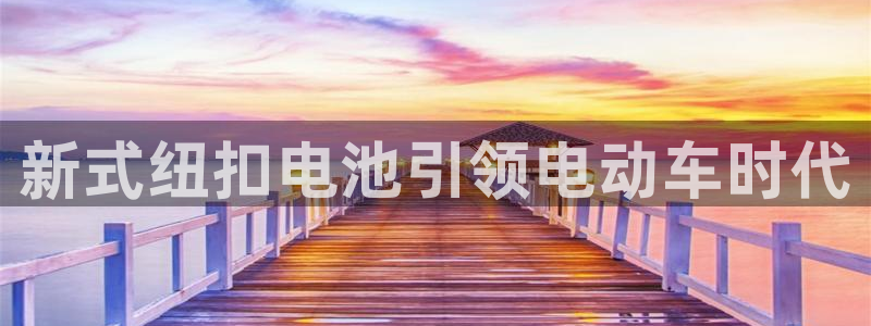 优发国际电话：新式纽扣电池引领电动车时代