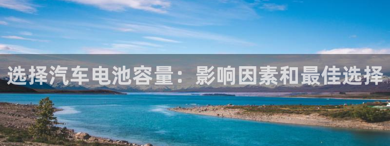 优发国际不出款怎么办：选择汽车电池容量：影响因素和最佳选择