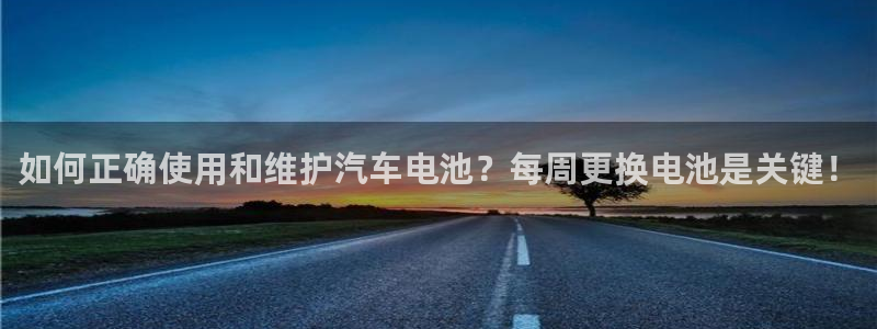 优发国际是大平台吗知乎：如何正确使用和维护汽车电池？每周更换电池是关键！